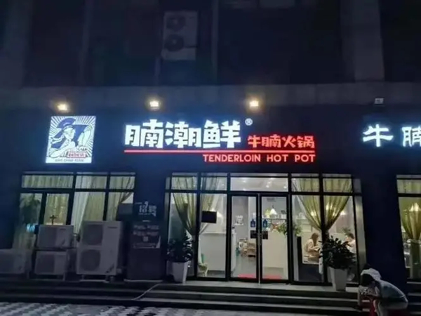 腩潮鲜火锅牛腩加盟